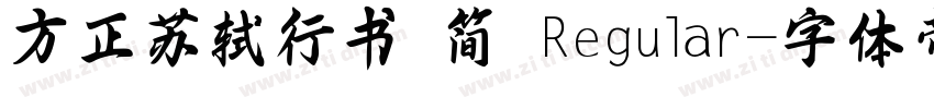 方正苏轼行书 简鐜 Regular字体转换